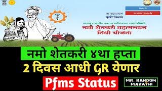 Namo Shetkri 4था हप्ता उद्या येणार Namo Shetkari Yojana PFMS Status ! Namo Shetkari 4th Installment