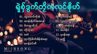 [รวมเพลง] เพลงมอญใหม่ ရုဲစွ္ဒြက္တဿိကလင္ၐုိဟ္ ep.8 | Mon Music Videos