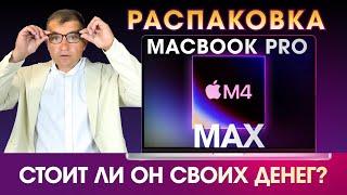 Распаковка MacBook Pro M4 Max Что нового Первые Впечатления   Стоит ли он своих денег?