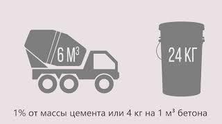 Пенетрон Адмикс - добавка в бетон для гидроизоляции. Инструкция. | "Стройдинг", Новосибирск