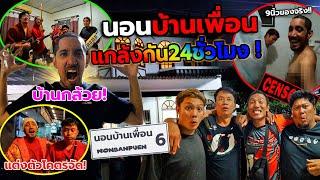 บุกนอนบ้านเพื่อนภาค6(บ้านกล้วย)!!ผู้ชายที่คxxใหญ่ที่สุดในโลก แกล้งกัน24ชั่วโมง หนมน้าๆจนพี่สำราญกลัว