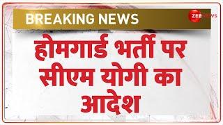 Top News: यूपी में होमगार्ड की भर्ती पर सीएम योगी का बड़ा आदेश | UP Home Guard Bharti 2024