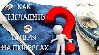 КАК ПОГЛАДИТЬ ШТОРЫ НА ЛЮВЕРСАХ//НЮАНСЫ РАБОТЫ ПРИ ДЕФЕКТАХ ПОСЛЕ СТИРКИ