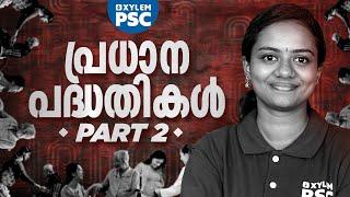 പ്രധാന പദ്ധതികൾ | Part 2 | Kerala PSC | Xylem PSC