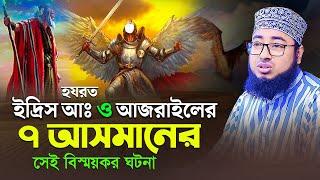 হযরত ইদ্রিস আঃ ও আজরাইলের ৭ আসমানের সেই বিস্ময়কর ঘটনা || new waz faridi