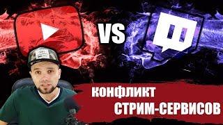 YouTube VS Twitch - НАЧАЛО ВОЙНЫ?