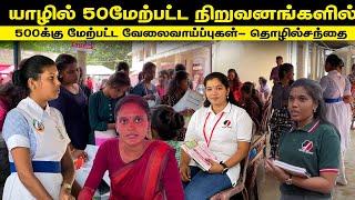 யாழில்  குவியும் வேலை வாய்ப்புகள் 50க்கு மேற்பட்ட நிறுவனங்கள் வாரிவழங்கும் 500 வேலைவாய்ப்புகள்