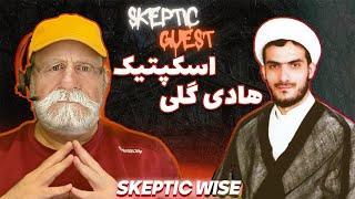 پادکست مهمان اسکپتیک : شیخ هادی گلی