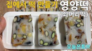 집에서 떡만들기 영양떡 #쇠머리떡#영양찰떡만들기