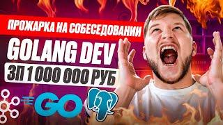 Cобеседование на Golang Backend разработчика. ЗП 1 МЛН