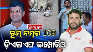 ସୁଧାଂଶୁ@8: ରୁମ୍ ନମ୍ବର 109 ରେ କଣ କରୁଥିଲେ ଶ୍ରଦ୍ଧା ଆଉ ପାଣ୍ଡିଆନ