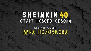 Вера Полозкова, Анатолий Белый, Frank Oz и  ещё много  наших  друзей / Новый  сезон на SHEINKIN 40