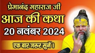 प्रेमानंद महाराज जी 20 नवंबर 2024 | एक बार जरूर सुनें | Shri Hit Premanand Govind Sharan Ji