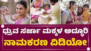 Dhruva Sarja ಮಕ್ಕಳ ಅದ್ಧೂರಿ ನಾಮಕರಣ ವಿಡಿಯೋ | Naming Ceremony | FilmyFirst Kannada