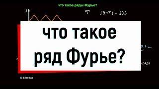 13.1. Что такое ряд Фурье?