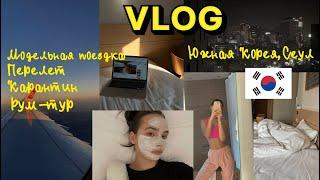 VLOG 5--модельная поездка в Корею, Сеул возвращаюсь на канал