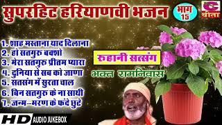 1 Bhag सुपरहिट सदाबहार भजन 15 || रूहानी शब्द , भक्त रामनिवास , शाह मस्ताना याद दिलाना ||