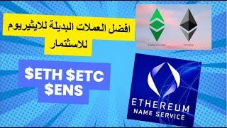 $ETH/$ENS/$ETC افضل عملات بديلة للايثيريوم مناسبة للاستثمار سترتفع مع ارتفاع الايثيريوم