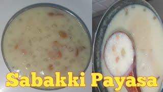 ಸಬ್ಬಕ್ಕಿ ಪಾಯಸ /how to make sabudana payasa | adhruti cooking channel