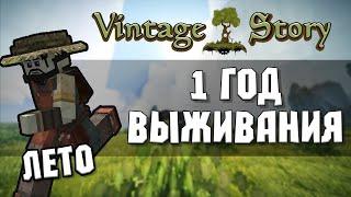 1 ГОД ВЫЖИВАНИЯ В Vintage Story 1.19 - ЛЕТО