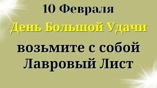 10 февраля День Большой Удачи. Избавит от безденежья и болезней | Лунный календарь