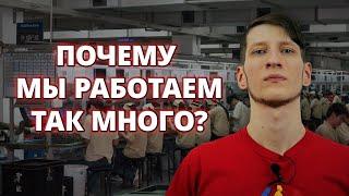 Почему мы так много работаем? Капитализм VS Автоматизация (feat. Выход Есть!)