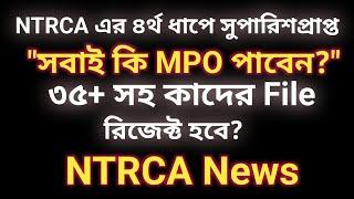 MPO File Reject Problem | NTRCA News | 4th public circular by ntrca