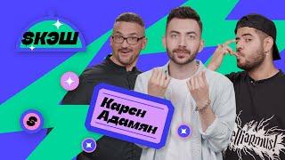 $КЭШ #1 Карен Адамян