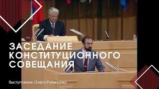 Выступление Олега Румянцева на Пленарном заседании Конституционного совещания