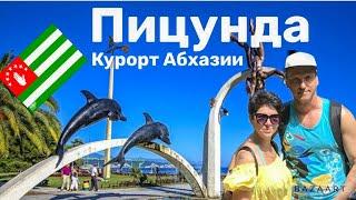 ПИЦУНДА- ЛУЧШИЙ ПЛЯЖНЫЙ КУРОРТ АБХАЗИИ! ЧТО ПОСМОТРЕТЬ? ГДЕ ПОЕСТЬ? НОЧЛЕГ НА УЛИЦЕ!