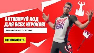  ПОДАРОЧНЫЙ КОД НА СКИН ДЛЯ ВСЕХ ИГРОКОВ В ФОРТНАЙТ! Как получить скин Nick Eh 30 ФОРТНАЙТ!