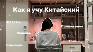 Как выучить Китайский язык? Тоны и Иероглифы это НЕ ТРУДНО