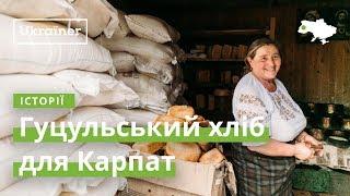 Гуцульський хліб для Карпат · Ukraїner