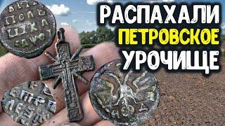 НАШЕЛ ПЕТРОВСКОЕ УРОЧИЩЕ! РАСКОПКИ ПО СТАРИНЕ ОТКОПАЛ СТАРИННЫЕ НАХОДКИ МЕТАЛЛОИСКАТЕЛЕМ КОП 2022!