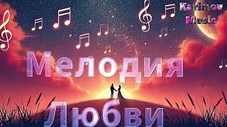 Karimov Music - Мелодия Любви (Official Audio)