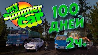 100 ДНЕЙ My Summer Car часть 2