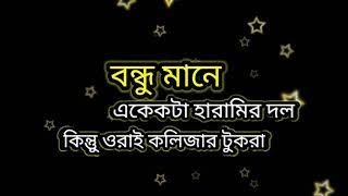 Bondhu mane ki || Bangla status || Video || বন্ধু মানে কি || বাংলা স্ট্যাটাস || ভিডিও ||