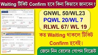 Waiting Train Ticket Confirm Chances 2024 || IRCTC Secret Process || Waiting Ticket How to Confirm