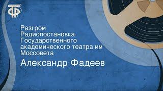 Александр Фадеев. Разгром. Радиопостановка Государственного академического театра им. Моссовета