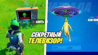 НОВАЯ БЕСПЛАТНАЯ ЭМОЦИЯ ЗА НАХОЖДЕНИЕ СЕКРЕТНОГО ТЕЛЕВИЗОРА В ФОРТНАЙТ!