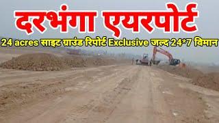 Darbhanga Airport 24 acres site Exclusive Ground report now very soon flight will operate 24*7