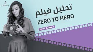 د. سمية الناصر| تحليل فيلمZero to Hero