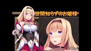 [同人ゲーム RPG] 世間知らずのお姫様 体験版 Gameplay