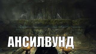 Прохождение Skyrim: Ансилвунд