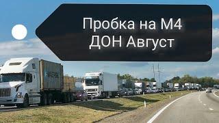 Огромная пробка М4 ДОН,  трасса стоит! У Людей Шок!!! АВГУСТ 2020