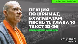 Проведение обрядов. ШБ 11.10.22-26. Екатеринбург. 16.09.2024 | Бхакти Расаяна Сагара Свами