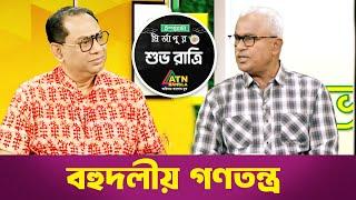 বহুদলীয় গণতন্ত্র | শুভ রাত্রি | Shuvo Ratri | Kiron | ATN Bangla Talk Show