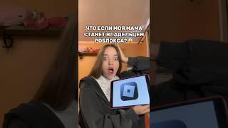 МОЯ МАМА ВЛАДЕЛЕЦ РОБЛОКСА?Смотри до конца#роблокс #игры #смешное #квинка