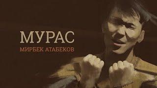 Mirbek Atabekov - Muras (premiere clip, 2018)