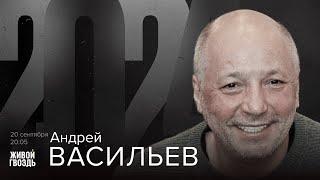 Андрей Васильев / 2024 // 20.09.24